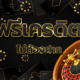 nx casino เครดิตฟรี